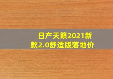 日产天籁2021新款2.0舒适版落地价