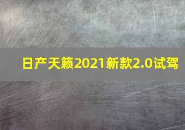 日产天籁2021新款2.0试驾