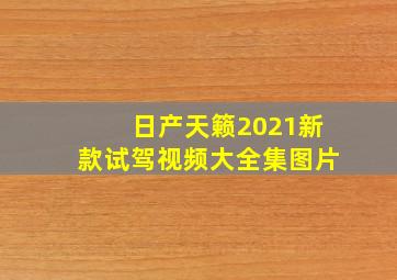 日产天籁2021新款试驾视频大全集图片