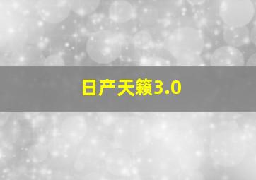 日产天籁3.0