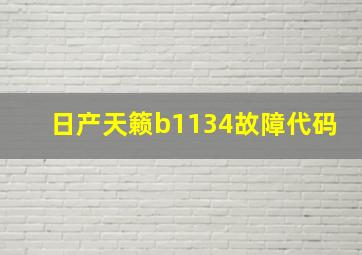 日产天籁b1134故障代码