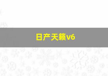 日产天籁v6