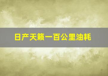 日产天籁一百公里油耗