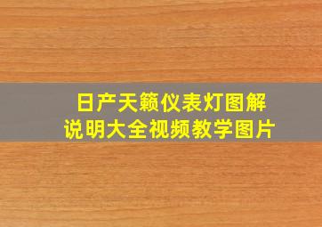 日产天籁仪表灯图解说明大全视频教学图片