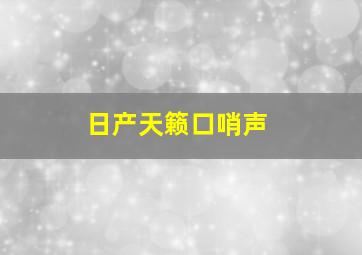 日产天籁口哨声