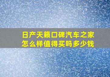 日产天籁口碑汽车之家怎么样值得买吗多少钱