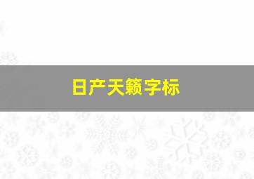 日产天籁字标