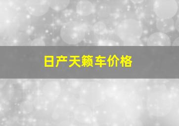 日产天籁车价格