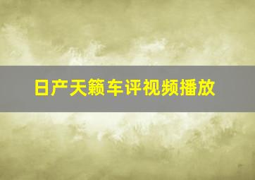 日产天籁车评视频播放