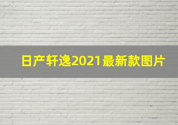 日产轩逸2021最新款图片