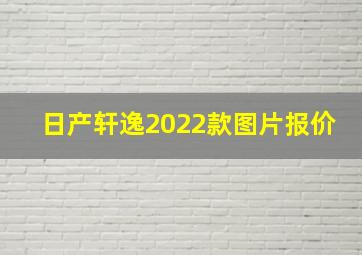 日产轩逸2022款图片报价