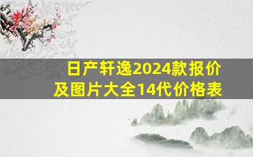 日产轩逸2024款报价及图片大全14代价格表