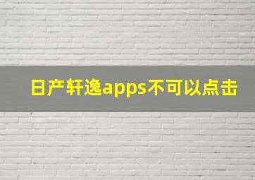 日产轩逸apps不可以点击