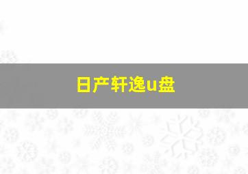 日产轩逸u盘