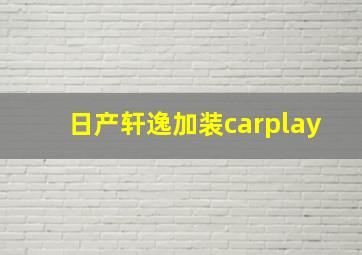 日产轩逸加装carplay