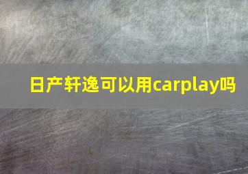 日产轩逸可以用carplay吗