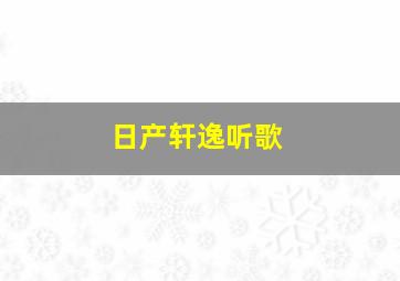 日产轩逸听歌