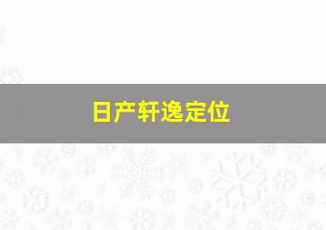 日产轩逸定位