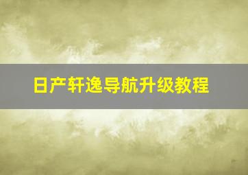 日产轩逸导航升级教程