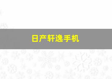 日产轩逸手机