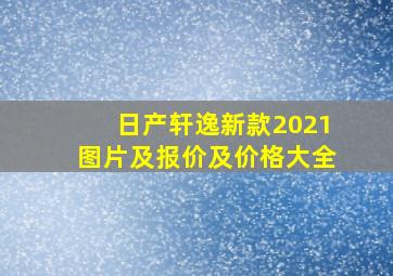 日产轩逸新款2021图片及报价及价格大全