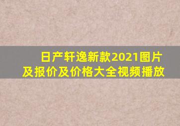 日产轩逸新款2021图片及报价及价格大全视频播放