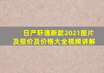 日产轩逸新款2021图片及报价及价格大全视频讲解