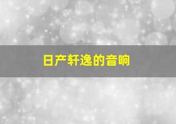 日产轩逸的音响