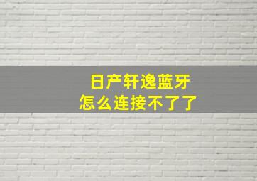 日产轩逸蓝牙怎么连接不了了