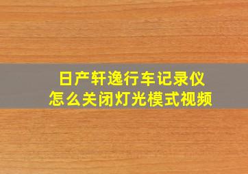 日产轩逸行车记录仪怎么关闭灯光模式视频