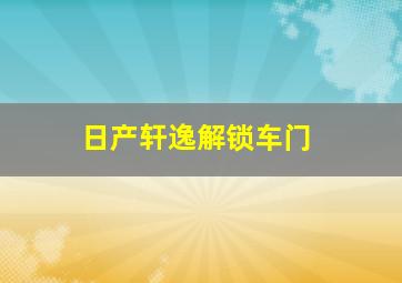 日产轩逸解锁车门