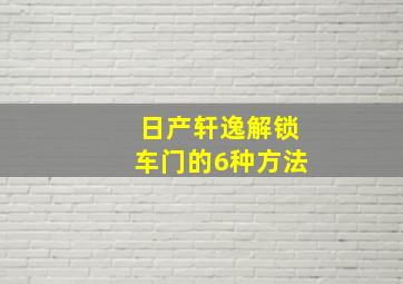 日产轩逸解锁车门的6种方法