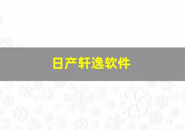 日产轩逸软件