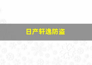 日产轩逸防盗