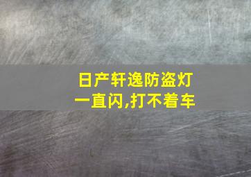 日产轩逸防盗灯一直闪,打不着车