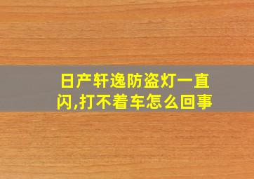 日产轩逸防盗灯一直闪,打不着车怎么回事