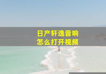 日产轩逸音响怎么打开视频