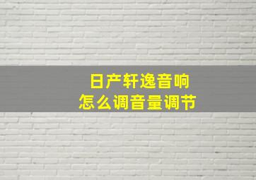 日产轩逸音响怎么调音量调节