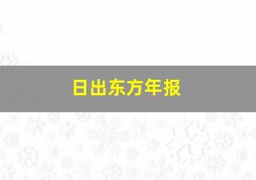 日出东方年报