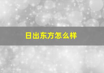 日出东方怎么样