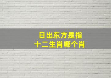 日出东方是指十二生肖哪个肖