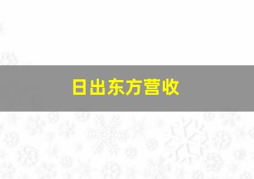 日出东方营收