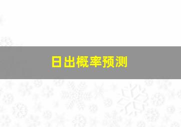 日出概率预测