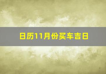 日历11月份买车吉日