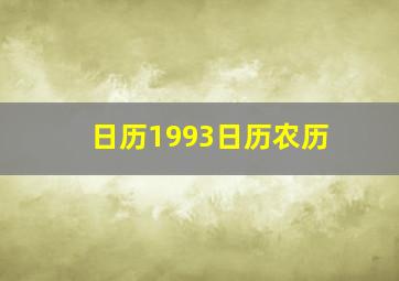 日历1993日历农历