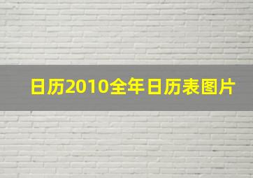 日历2010全年日历表图片