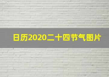 日历2020二十四节气图片