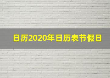 日历2020年日历表节假日