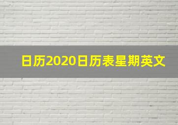 日历2020日历表星期英文