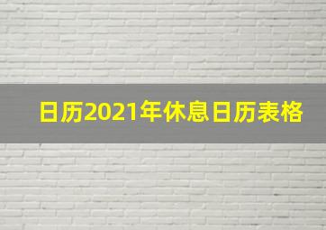 日历2021年休息日历表格